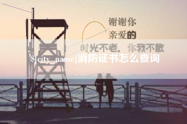 平湖消防证书怎么查询