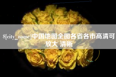 平湖中国地图全图各省各市高清可放大 清晰