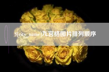 平湖九宫格图片排列顺序