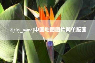 平湖中国地图图片简单版画