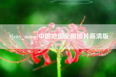 平湖中国地图全图图片高清版