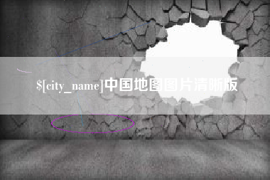 平湖中国地图图片清晰版