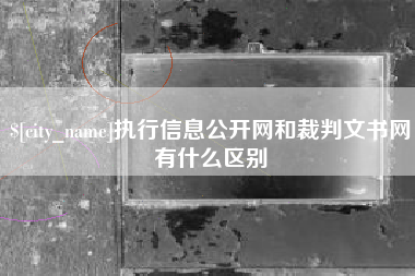 平湖执行信息公开网和裁判文书网有什么区别