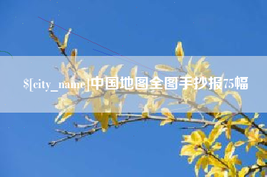 平湖中国地图全图手抄报75幅