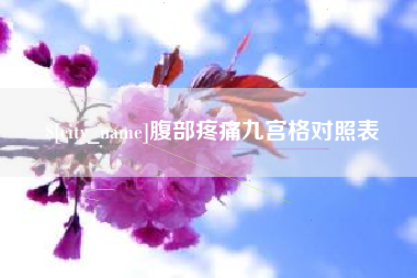 平湖腹部疼痛九宫格对照表