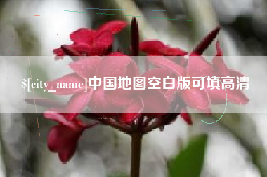 平湖中国地图空白版可填高清