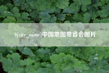 平湖中国地图带省会图片