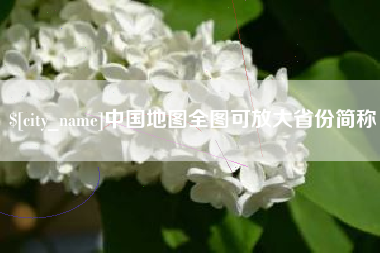 平湖中国地图全图可放大省份简称