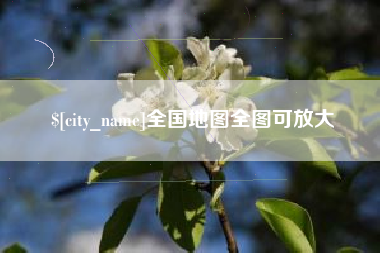平湖全国地图全图可放大