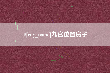 平湖九宫位置房子
