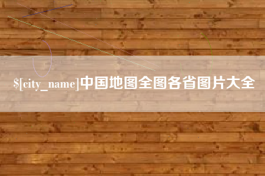 平湖中国地图全图各省图片大全