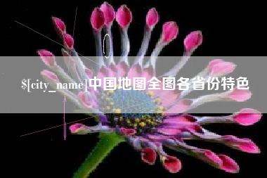 平湖中国地图全图各省份特色
