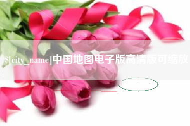 平湖中国地图电子版高清版可缩放