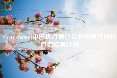 平湖中国执行信息公开网官方网站查询结案证明