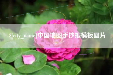 平湖中国地图手抄报模板图片