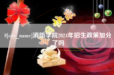 平湖消防学院2024年招生政策加分了吗