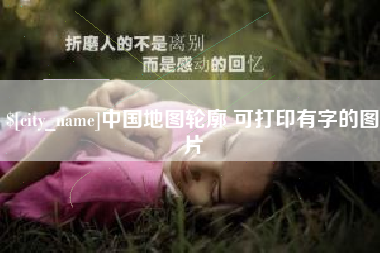 平湖中国地图轮廓 可打印有字的图片