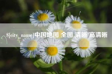 平湖中国地图 全图 清晰 高清晰