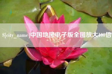 平湖中国地图电子版全图放大100倍