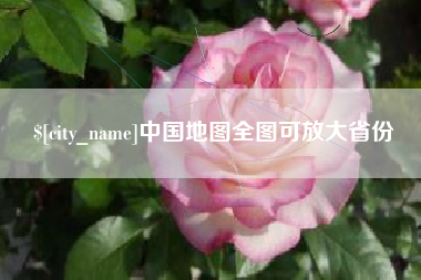 平湖中国地图全图可放大省份