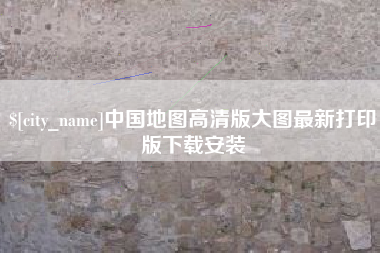 平湖中国地图高清版大图最新打印版下载安装
