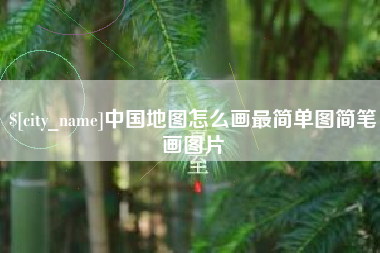 平湖中国地图怎么画最简单图简笔画图片