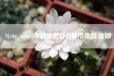 平湖中国地图省会城市地图 全图