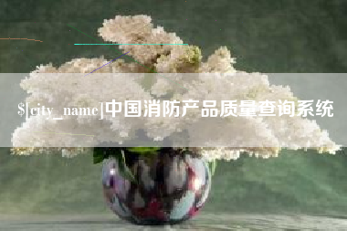 平湖中国消防产品质量查询系统