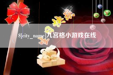 平湖九宫格小游戏在线