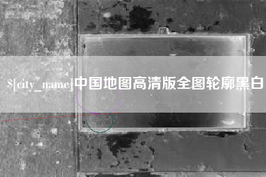 平湖中国地图高清版全图轮廓黑白