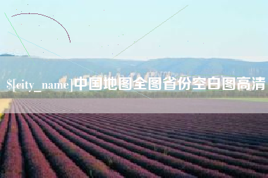平湖中国地图全图省份空白图高清