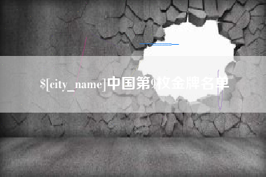 平湖中国第9枚金牌名单