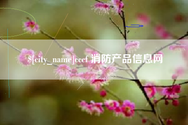 平湖cccf 消防产品信息网