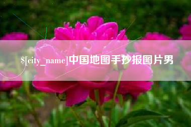 平湖中国地图手抄报图片男