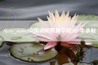 平湖中国消防救援学院2021年录取