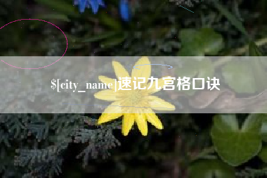 平湖速记九宫格口诀