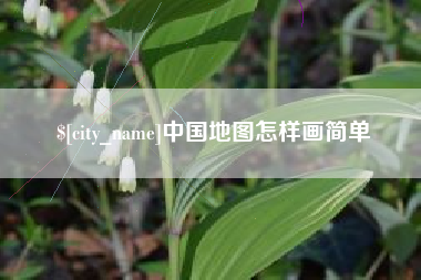 平湖中国地图怎样画简单