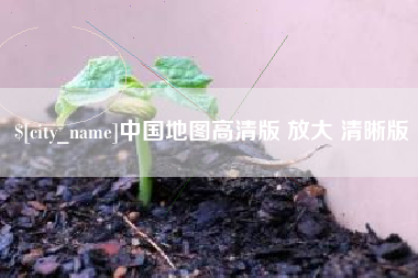 平湖中国地图高清版 放大 清晰版