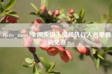 平湖全国失信人员被执行人名单查询免费