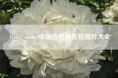 平湖中国古代九宫格图片大全