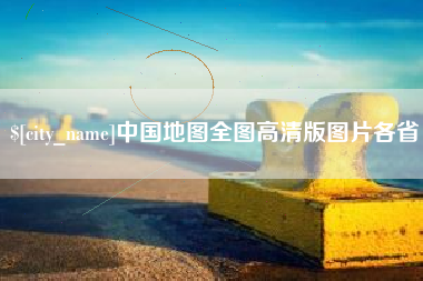 平湖中国地图全图高清版图片各省