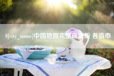 平湖中国地图完整高清版 各省市