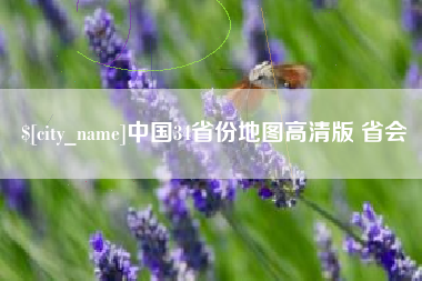 平湖中国34省份地图高清版 省会