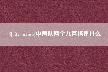 平湖中国队两个九宫格是什么
