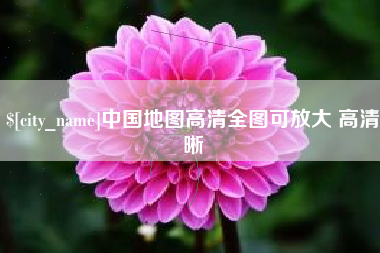 平湖中国地图高清全图可放大 高清晰