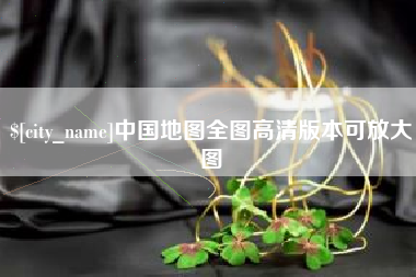 平湖中国地图全图高清版本可放大图