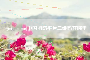 平湖中国消防平台二维码在哪里