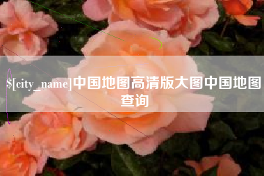 平湖中国地图高清版大图中国地图查询