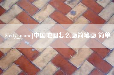 平湖中国地图怎么画简笔画 简单
