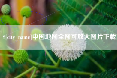 平湖中国地图全图可放大图片下载